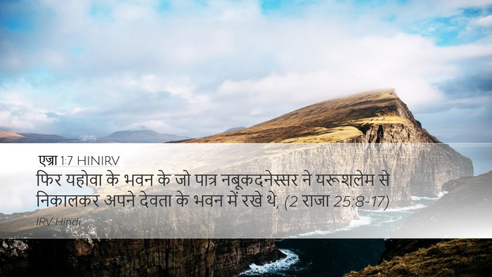 एज्रा 1:7 HINIRV Bible Verse Image
