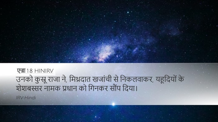 एज्रा 1:8 HINIRV Bible Verse Image