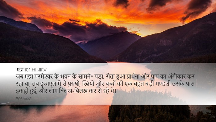एज्रा 10:1 HINIRV Bible Verse Image