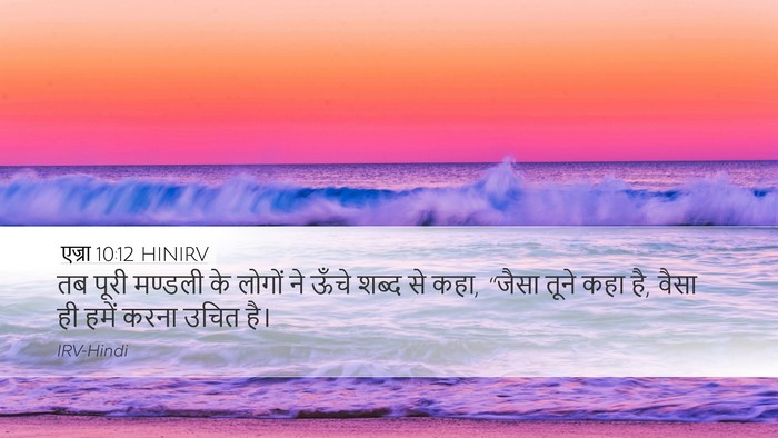 एज्रा 10:12 HINIRV Bible Verse Image