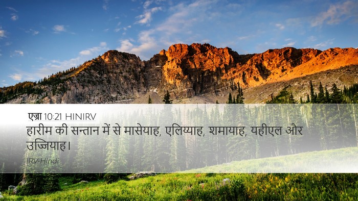 एज्रा 10:21 HINIRV Bible Verse Image