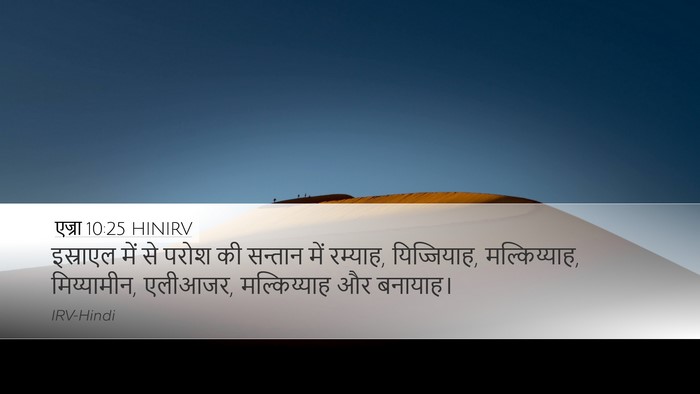 एज्रा 10:25 HINIRV Bible Verse Image