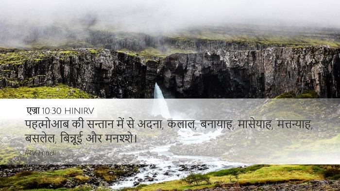 एज्रा 10:30 HINIRV Bible Verse Image