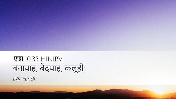 एज्रा 10:35 HINIRV Desktop Wallpaper - बनायाह, बेदयाह, - Desktop Bible Verse Wallpaper
