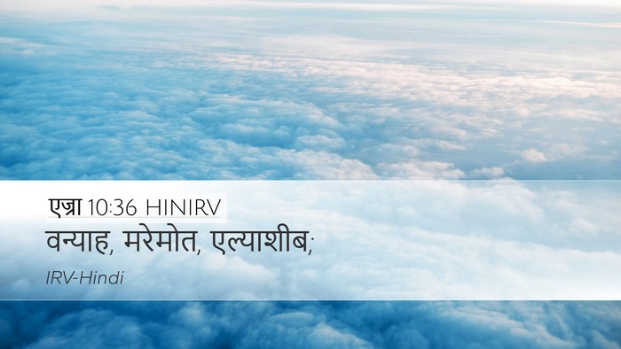 एज्रा 10:36 HINIRV Desktop Wallpaper - वन्‍याह, मरेमोत, - Desktop Bible Verse Wallpaper