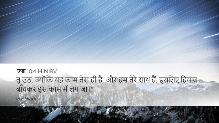 एज्रा 10:4 HINIRV Bible Verse Image