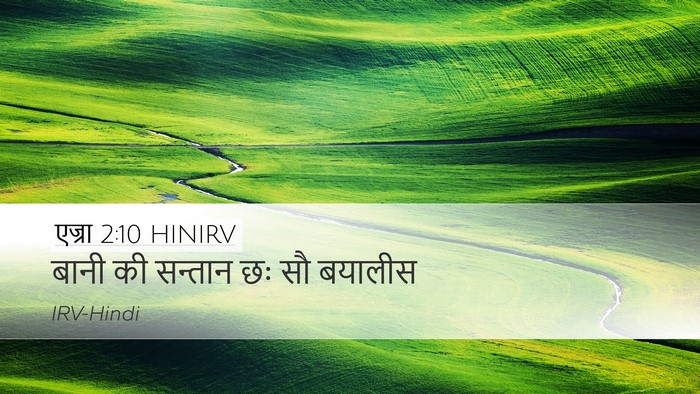 एज्रा 2:10 HINIRV Desktop Wallpaper - बानी की सन्तान छः - Desktop Bible Verse Wallpaper