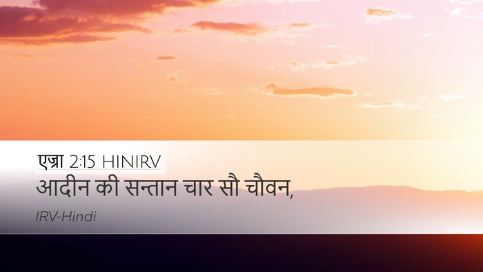 एज्रा 2:15 HINIRV Bible Verse Image