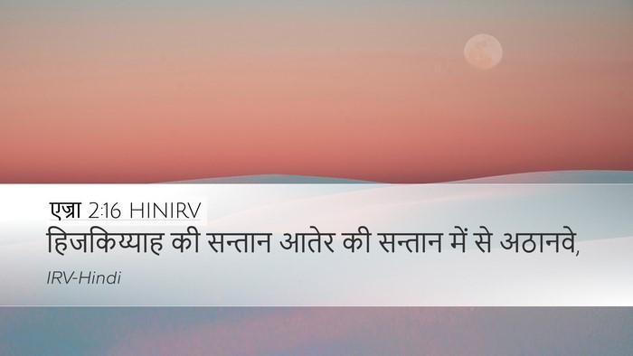 एज्रा 2:16 HINIRV Bible Verse Image