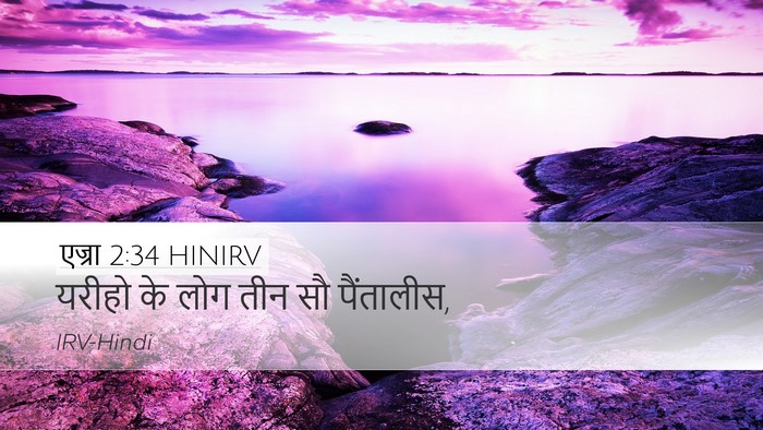 एज्रा 2:34 HINIRV Bible Verse Image