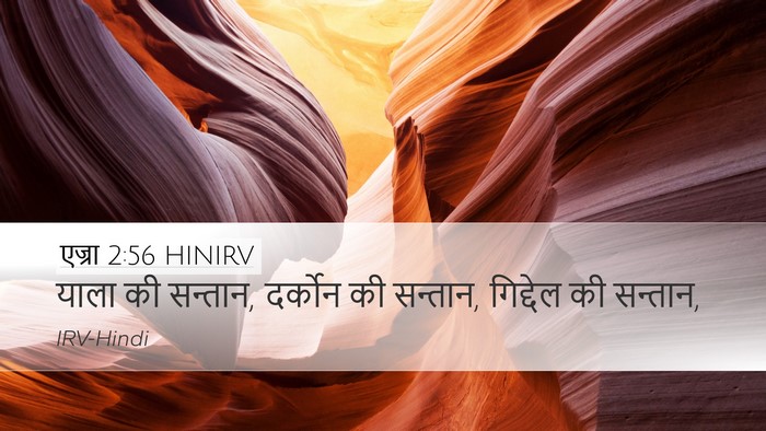 एज्रा 2:56 HINIRV Bible Verse Image
