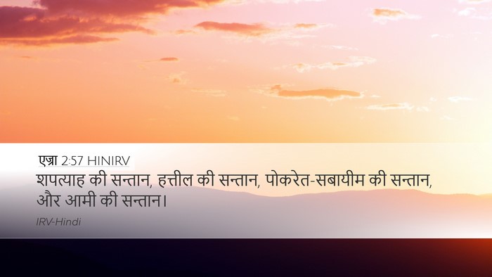 एज्रा 2:57 HINIRV Bible Verse Image