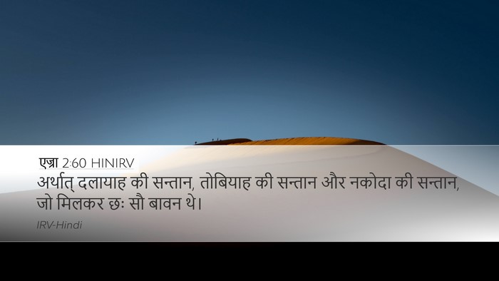 एज्रा 2:60 HINIRV Desktop Wallpaper - अर्थात् दलायाह की - Desktop Bible Verse Wallpaper