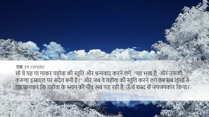 एज्रा 3:11 HINIRV Bible Verse Image