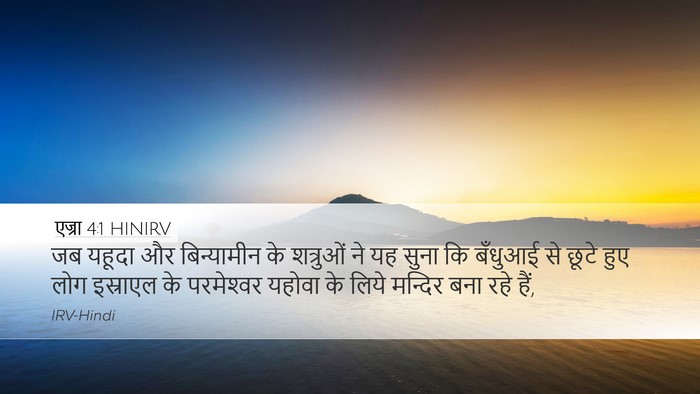 एज्रा 4:1 HINIRV Bible Verse Image