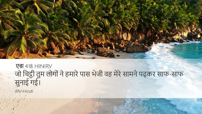 एज्रा 4:18 HINIRV Desktop Wallpaper - जो चिट्ठी तुम - Desktop Bible Verse Wallpaper