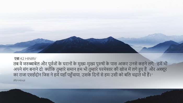 एज्रा 4:2 HINIRV Bible Verse Image