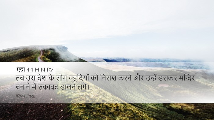 एज्रा 4:4 HINIRV Bible Verse Image