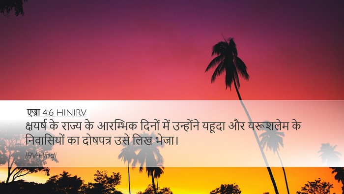 एज्रा 4:6 HINIRV Bible Verse Image