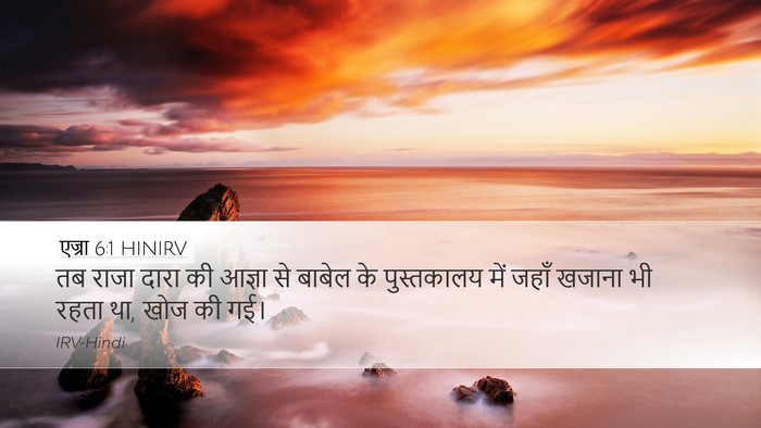 एज्रा 6:1 HINIRV Bible Verse Image
