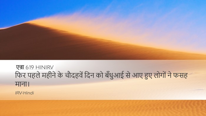 एज्रा 6:19 HINIRV Desktop Wallpaper - फिर पहले महीने के - Desktop Bible Verse Wallpaper