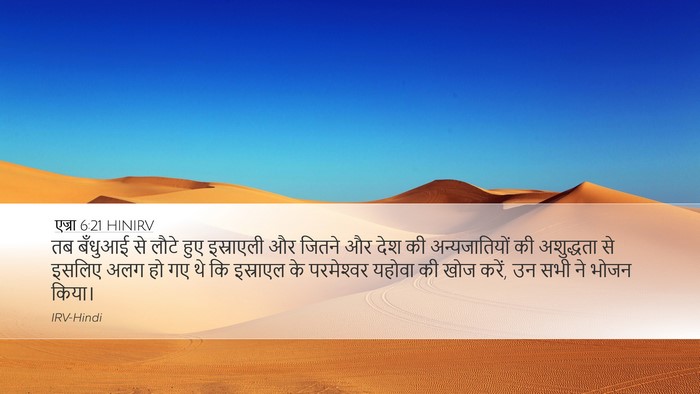 एज्रा 6:21 HINIRV Bible Verse Image