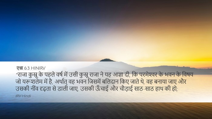 एज्रा 6:3 HINIRV Bible Verse Image