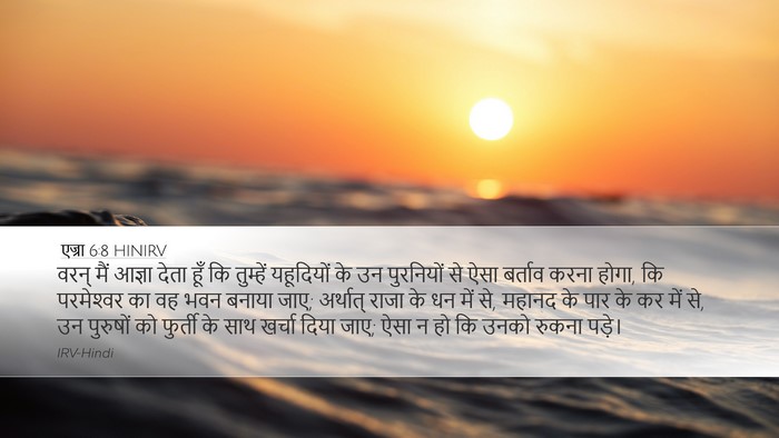 एज्रा 6:8 HINIRV Bible Verse Image