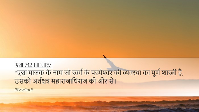 एज्रा 7:12 HINIRV Bible Verse Image