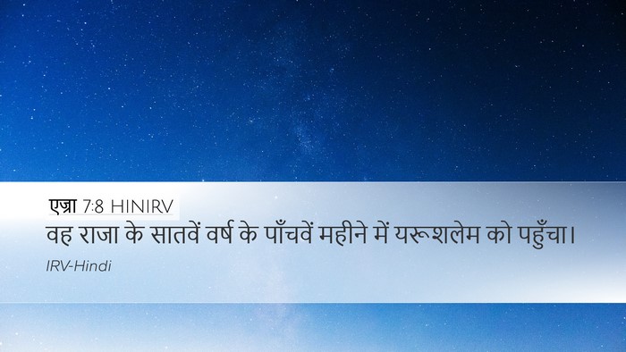 एज्रा 7:8 HINIRV Desktop Wallpaper - वह राजा के सातवें - Desktop Bible Verse Wallpaper
