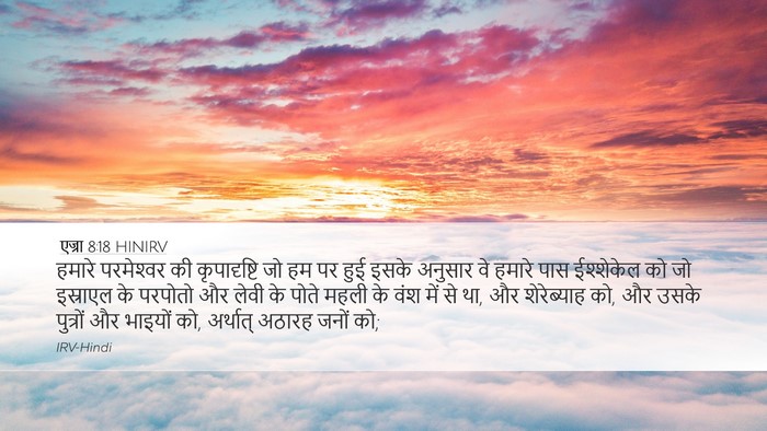 एज्रा 8:18 HINIRV Bible Verse Image