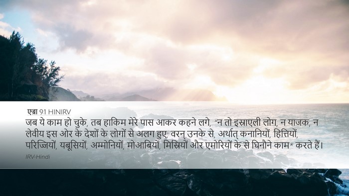 एज्रा 9:1 HINIRV Bible Verse Image