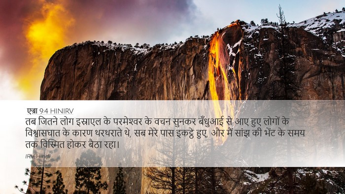 एज्रा 9:4 HINIRV Bible Verse Image