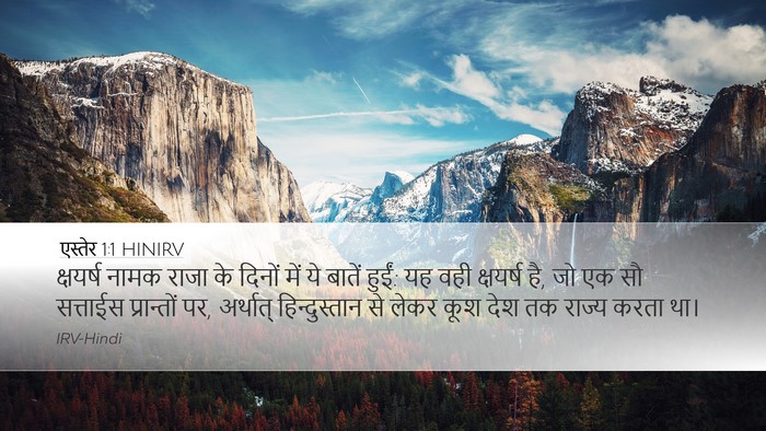 एस्तेर 1:1 HINIRV Bible Verse Image