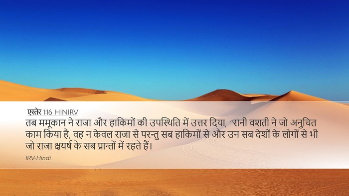 एस्तेर 1:16 HINIRV Bible Verse Image