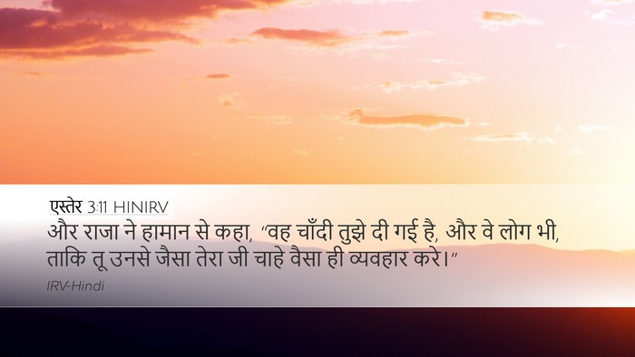 एस्तेर 3:11 HINIRV Desktop Wallpaper - और राजा ने हामान से - Desktop Bible Verse Wallpaper