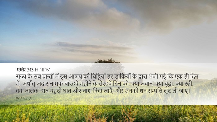एस्तेर 3:13 HINIRV Bible Verse Image