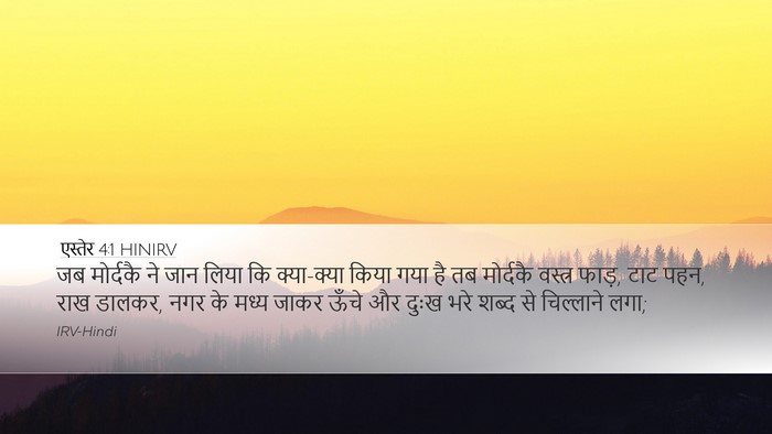 एस्तेर 4:1 HINIRV Bible Verse Image