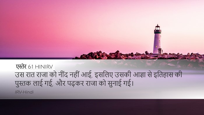 एस्तेर 6:1 HINIRV Bible Verse Image