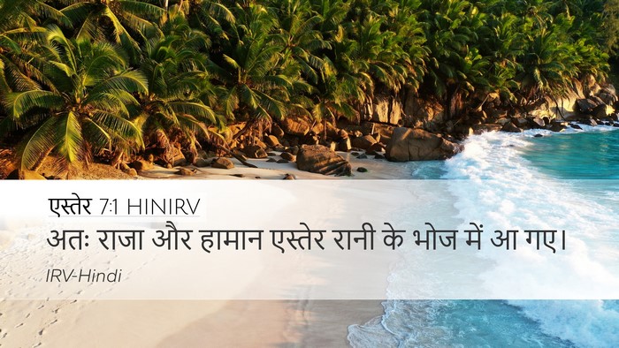एस्तेर 7:1 HINIRV Desktop Wallpaper - अतः राजा और हामान - Desktop Bible Verse Wallpaper