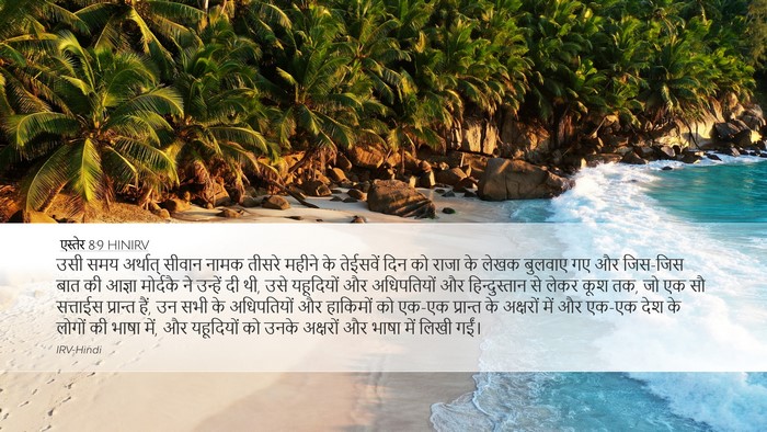 एस्तेर 8:9 HINIRV Bible Verse Image