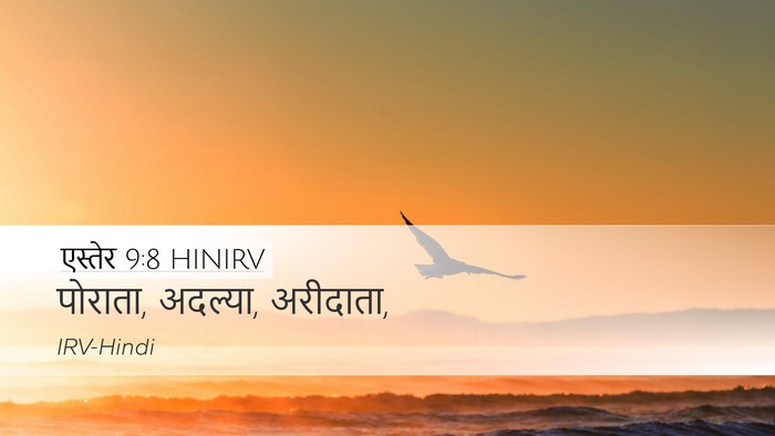एस्तेर 9:8 HINIRV Desktop Wallpaper - पोराता, अदल्या, - Desktop Bible Verse Wallpaper