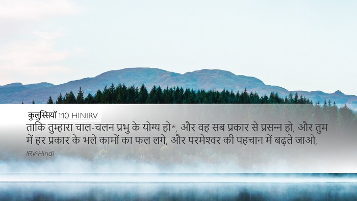 कुलुस्सियों 1:10 HINIRV Bible Verse Image