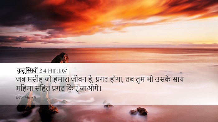 कुलुस्सियों 3:4 HINIRV Bible Verse Image