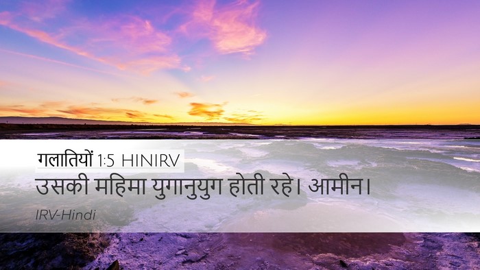 गलातियों 1:5 HINIRV Desktop Wallpaper - उसकी महिमा - Desktop Bible Verse Wallpaper