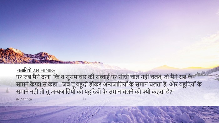 गलातियों 2:14 HINIRV Bible Verse Image