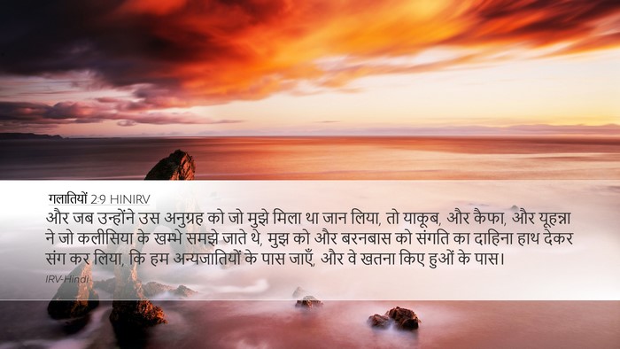 गलातियों 2:9 HINIRV Bible Verse Image
