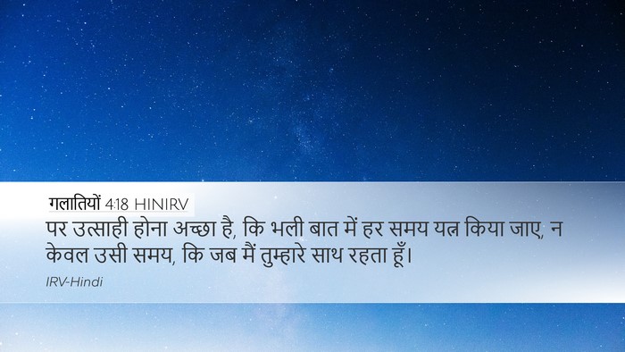 गलातियों 4:18 HINIRV Desktop Wallpaper - पर उत्साही होना - Desktop Bible Verse Wallpaper
