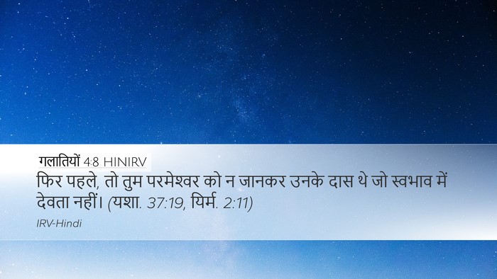 गलातियों 4:8 HINIRV Bible Verse Image