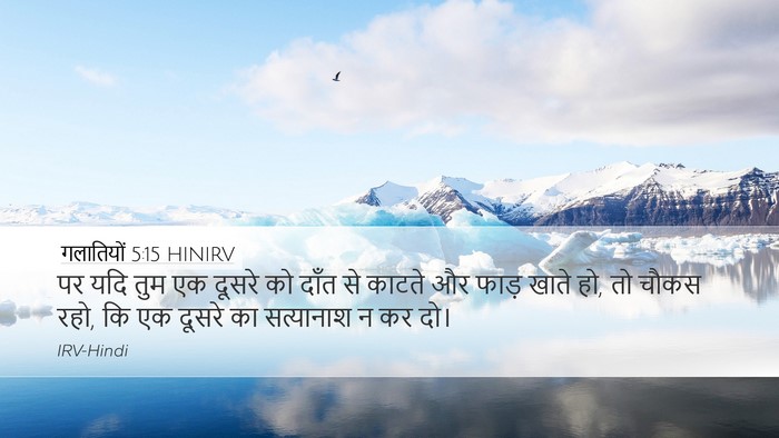 गलातियों 5:15 HINIRV Bible Verse Image